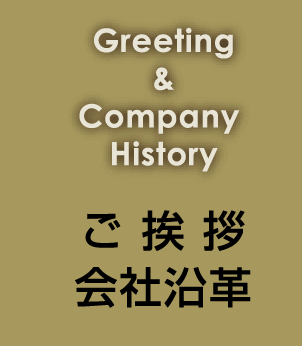 ご挨拶・会社沿革｜株式会社ソーカ
