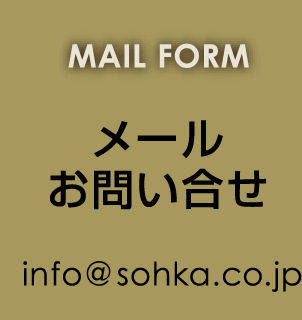 株式会社ソーカへのメールお問い合せ